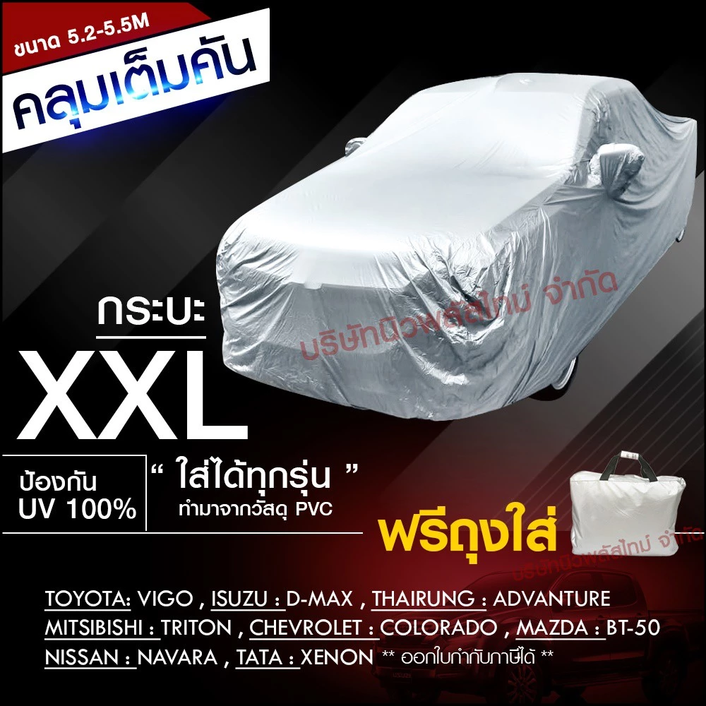ผ้าคลุมรถ กะบะ รถเก๋ง ทุกรุ่น ไซต์ S,M,L,XXL วัสดุ HI-PVC กันน้ำ กันแดด อย่างดีหนาพิเศษ