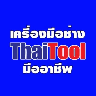 ThaiTool เครื่องมือช่าง มืออาชีพ