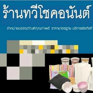 ทวีโชคอนันต์