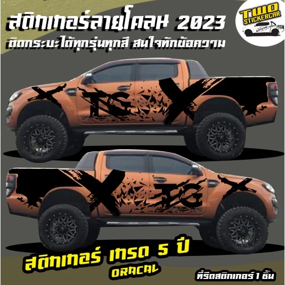 สติ๊กเกอร์ ford ranger เกรด 5ปี สามารถติดได้กระบะทุกสีทุกรุ่นของ ทักมาที่ข้อความได้