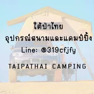 ใต้ป่าไทยแคมป์ปิ้ง