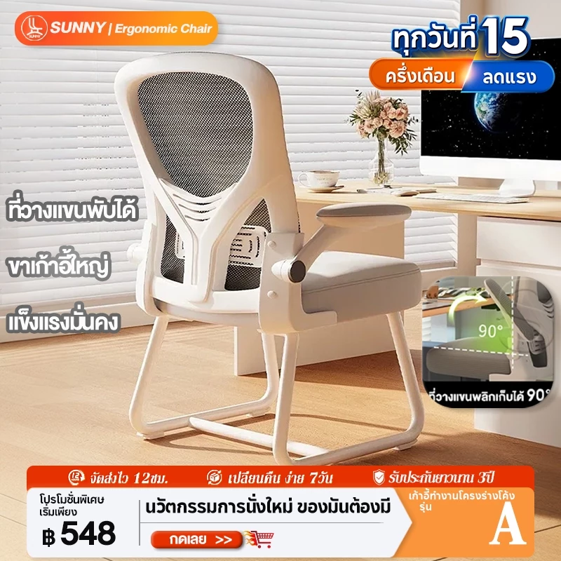 SUNNY เก้าอี้ทำงาน พนักพิงตาข่าย อาร์มพับได้