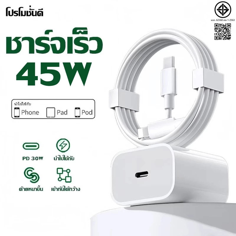 ชุดหัวชาร์จเร็ว + สายชาร์จ PD 45W (Type-C)