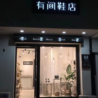 มีร้านรองเท้าแฟชั่น