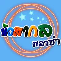 นิวสากล พลาซ่า