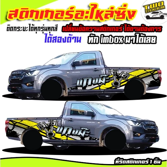 สติ๊กเกอร์ซิ่ง อะไหล่ซิ่ง ได้2ด้านติดกระบะแคป สี่ประตู หัวเดี่ยว สนใจทัก เปลี่ยนข้อความและสีฟรี