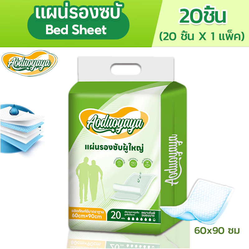 Aoduoyaya แผ่นรองซับผู้ใหญ่ bed sheet ซึมเร็วสุด แผ่นเสริมซึมซับ ใช้แล้วทิ้ง อันอัน 60x90ซม พร้อมจัดส่งด่วน