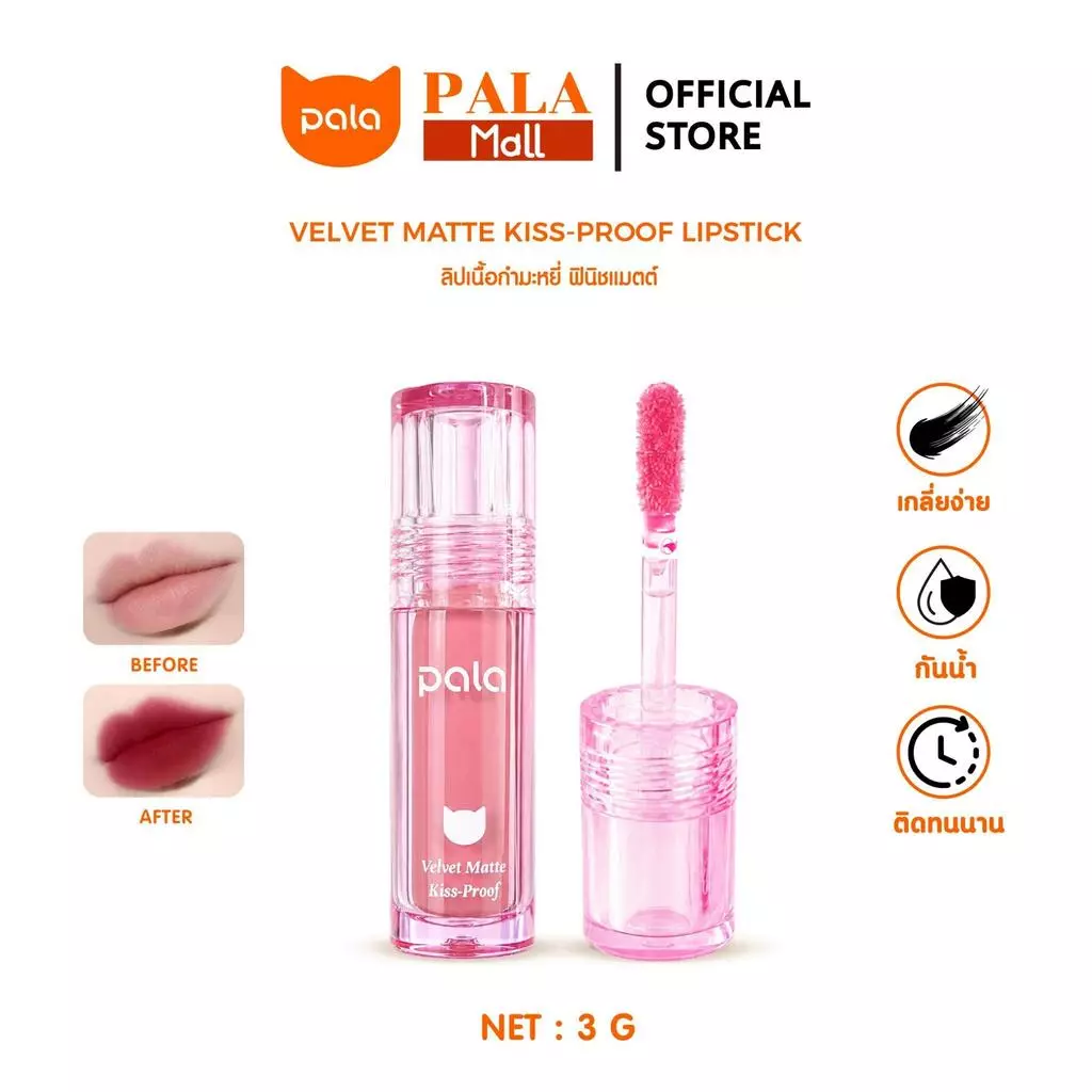 ลิปพาลา palacos ลิปสติก ลิปติดทน ลิปแมท — รีวิวบิวตี้โดย Pepsi Everything