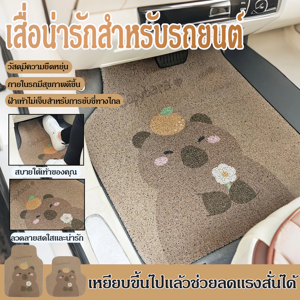 พรมรถยนต์ Capybara เสื่อวางเท้า พรมปูพื้นรถยนต์ลายการ์ตูน สำหรับรถเก๋งรถกระบะ ที่วางเท้าในรถยนต์ พรมด้านหน้า
