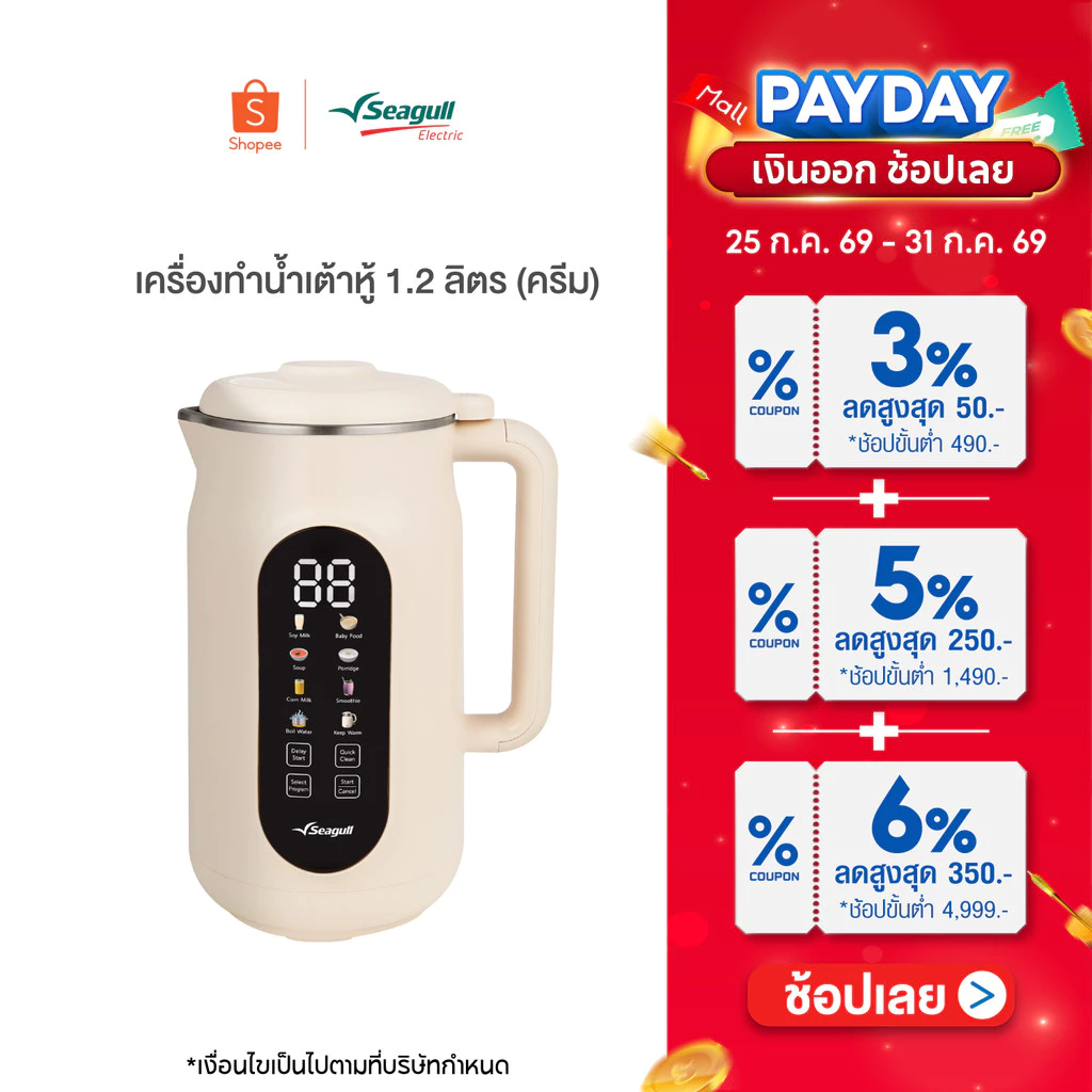 Seagull เครื่องทำน้ำเต้าหู้ 1.2 ลิตร (ครีม) Soy Milk Maker 8 in 1 เครื่องปั่นน้ำเต้าหู้ เครื่องทำนมธัญพืช ทำซุป ทำโจ๊ก