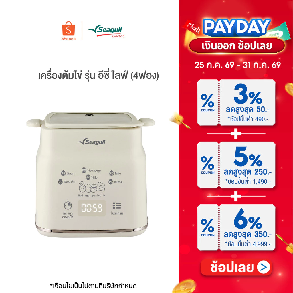 Seagull เครื่องต้มไข่ รุ่น อีซี่ ไลฟ์ (4 ฟอง) เครื่องทำโยเกิร์ต เครื่องทำไข่ เครื่องนึ่งไข่