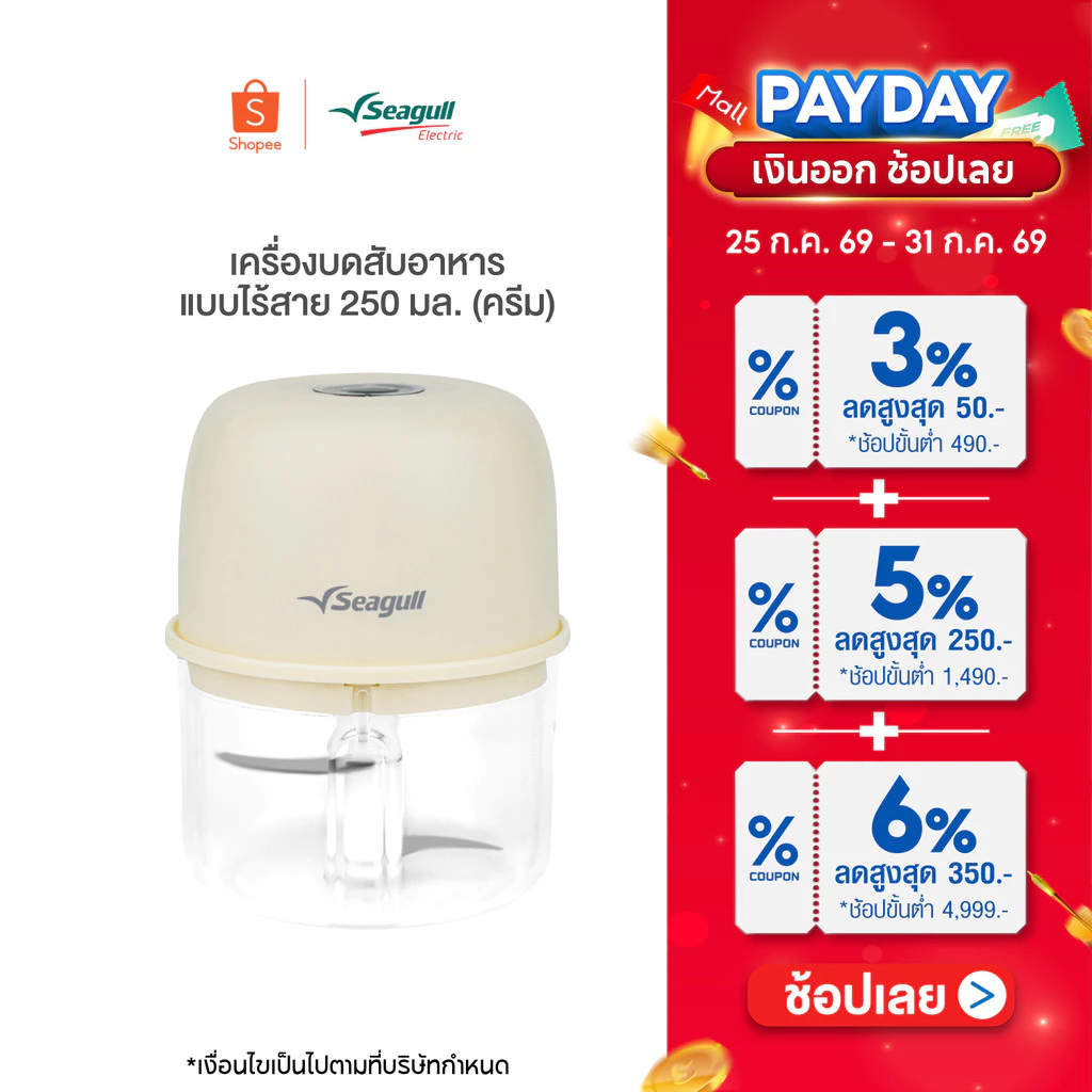 Seagull เครื่องบดสับอาหาร แบบไร้สาย 250 มล. (ครีม)