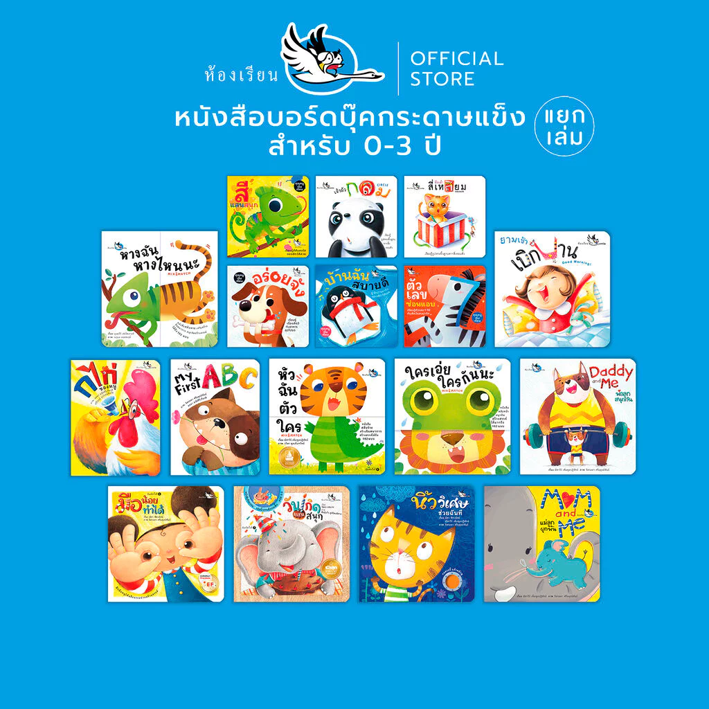 หนังสือเด็ก บอร์ดบุ๊ค ห้องเรียน (Boardbook)