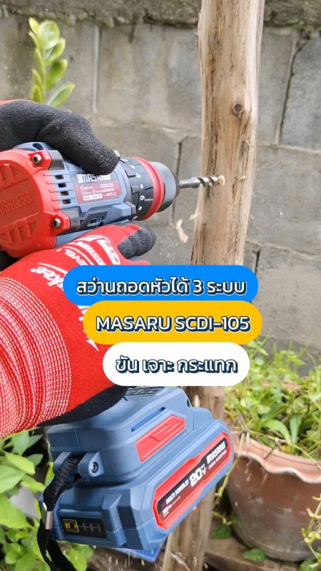 #สว่านไร้สาย #สว่านไร้สาย3ระบบ #สว่านmasaru #สว่านไร้สายmasaru #สว่านไขควงไร้สาย