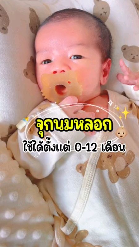 #จุกนมเด็ก #จุกหลอกเด็ก #ShopeeVideo #คลิปปังคลังรีวิว #ของปังดังในแอปส้ม #ช้อปปี้ป้ายยา #ถูกสุดที่ช้อปปี้