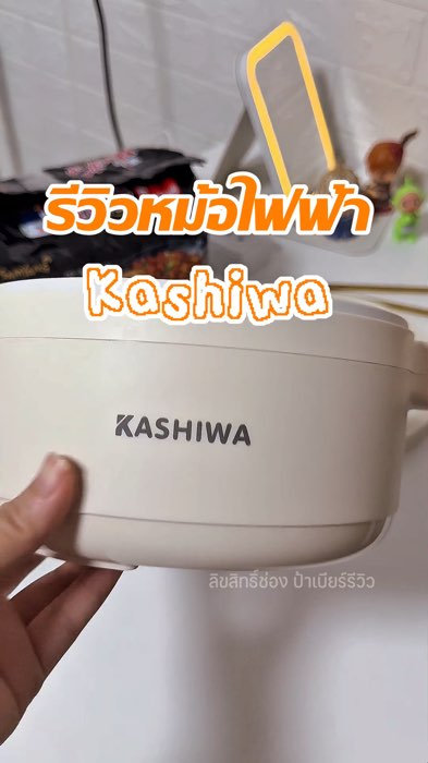 #หม้อไฟฟ้า #กะทะไฟฟ้า #ทำอาหาร #หม้อ #กะทะ #kashiwa #ShopeeVideoMission #shopeevedioTH #ของดังปังในแอพส้ม