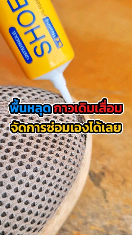 กาวเดิมเสื่อมซ่อมเองได้ #คลิปนี้ต้องฟีด #ของเด็ดแอปส้ม #ของปังดังในแอปส้ม #ShopeeTH #กาวรองเท้า