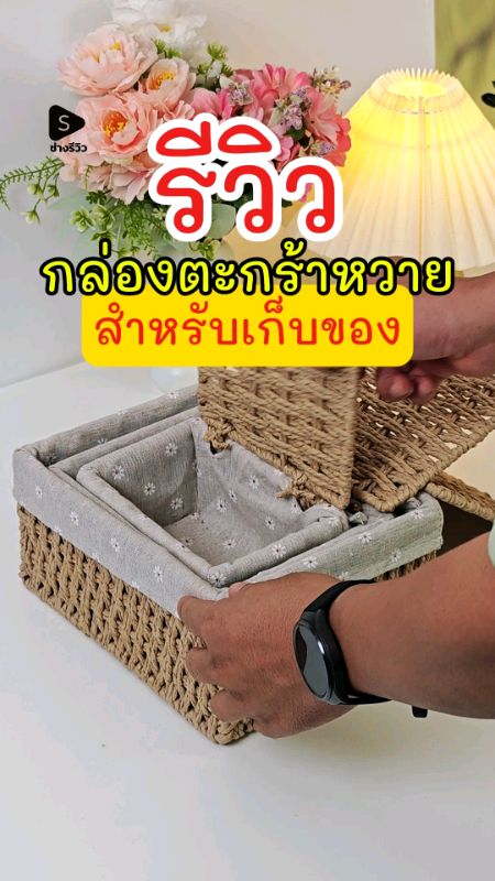 ตะกร้าหวายแต่งบ้านวินเทจ #ตะกร้าหวาย  #กล่องเก็บของ #ตะกร้าเก็บของ  #วินเทจ  #ของแต่งบ้าน  #กล่องเก็บของบนโต๊ะ