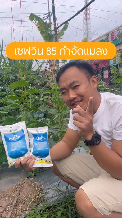 #ของเด็ดแอปส้ม #shopeevideomisson #ป้ายยา #ใช้ดีบอกต่อ #สารกำจัดศัตรูพืช #ยาฆ่าแมลง #ศัตรูพืช #สารกำจัดแมลง #เซฟวิน85