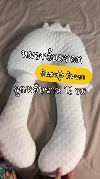 #หมอนเด็ก #หมอนนอนเด็ก #หมอนรูปร่างคงที่ #หมอนอ้อมกอด #สินค้าเด็ก #สินค้าเตรียมคลอด