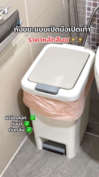 #ถังขยะ  #ถังขยะในห้องน้ำ  #ของตกแต่งบ้าน #ของดีบอกต่อ