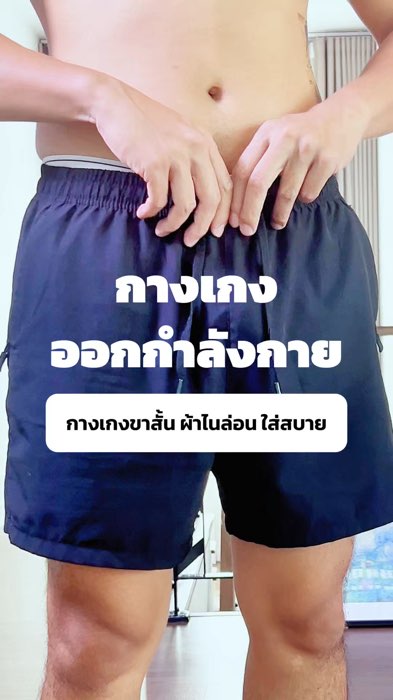 #กางเกงออกกำลังกาย #กางเกงขาสั้น #ผ้าไนล่อน #เบาสบาย #กางเกง #ชุดออกกำลังกาย #เสื้อผ้า #Fashion #แฟชั่น #ผู้ชาย #ผู้หญิง #unisex #ลำลอง #ออกกำลังกาย