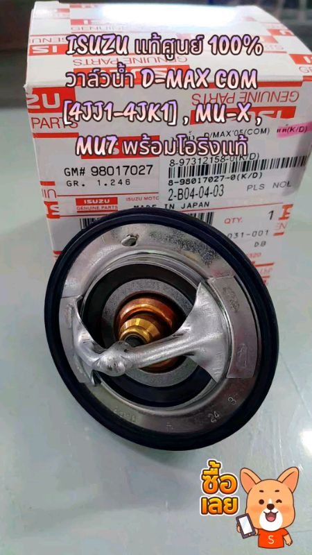 #ISUZU #แท้ศูนย์ #100% #วาล์วน้ำ #D-MAX #COM [#4JJ1-#4JK1] , #MU-X , #MU7 #พร้อมโอริงแท้ #รีวิวดีรีวิวดัง #ช้อปปี้ป้ายยา #be789shop #Shopeevideo