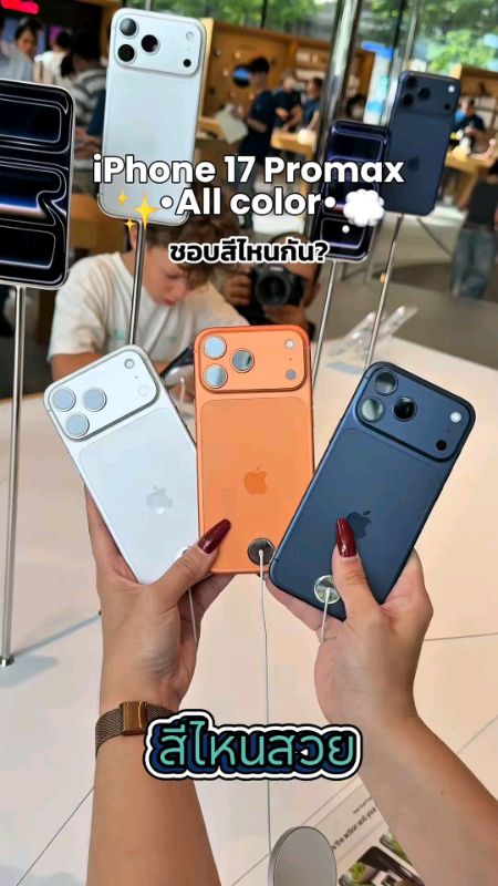 iPhone 17 Pro max โทรศัพท์มือถือรุ่นใหม่