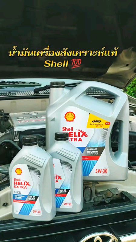 น้ำมันเครื่องสังเคราะห์แท้shell#น้ำมันเครื่องรถยนต์ #น้ำมันสังเคราะห์แท้ #น้ำมันเครื่องเชลล์ #shoppee #shell