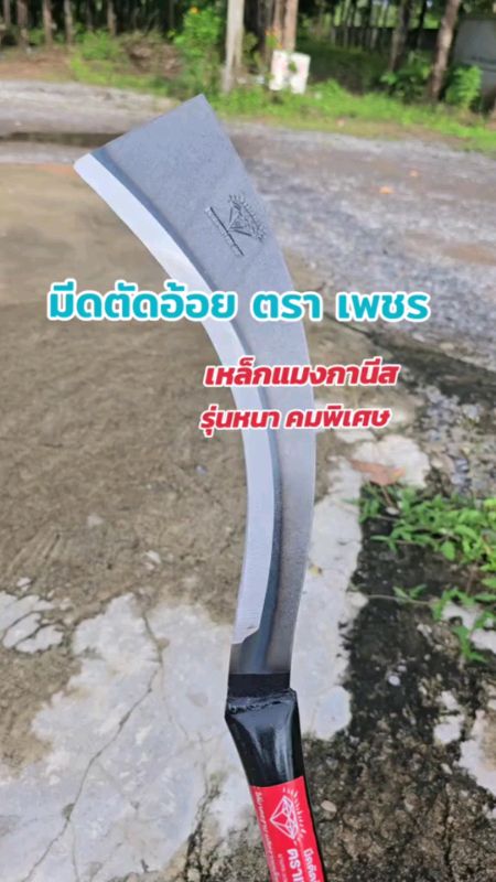 Dao cắt mía thương hiệu เพชร, cán thép, dao được làm từ thép manganese nguyên chất (รุ่นใบมีดยาว) lưỡi dao rất sắc, dùng để cắt mía cắt mỡ #shopeemall #shopeevideo #นักขายมือทอง