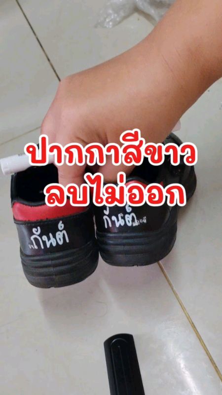 #ปากกาเขียนรองเท้า #ปากกาลบไม่ได้ #ปากกาสีขาว #ปากกาเขียนรองเท้านักเรียน #ปากกา #ปากกากันน้ำ #ปากกาลบไม่ออก #ถูกสุดที่ช้อปปี้ #missionvideo #ช้อปปี้