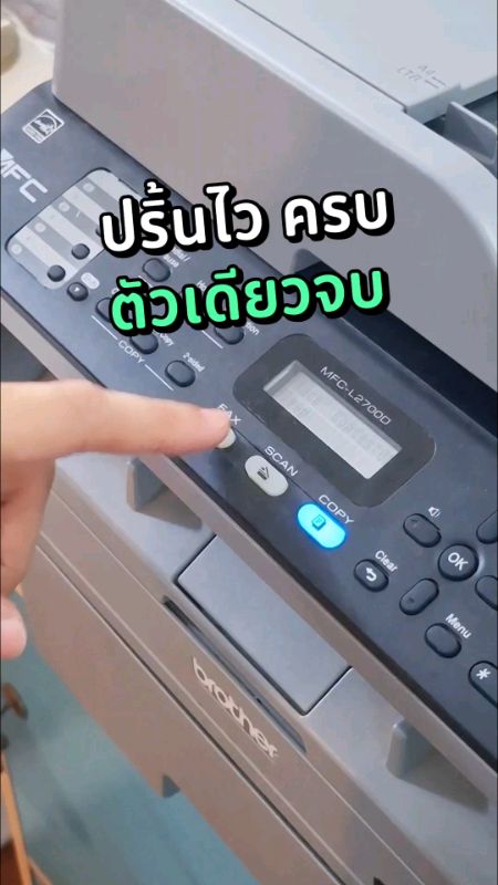 เครื่องปริ้นเลเซอร์ Brother MFC-L2700D #เครื่องปริ้น #brother #ปริ้นเตอร์ #ปริ้นขาวดำ #เอกสาร