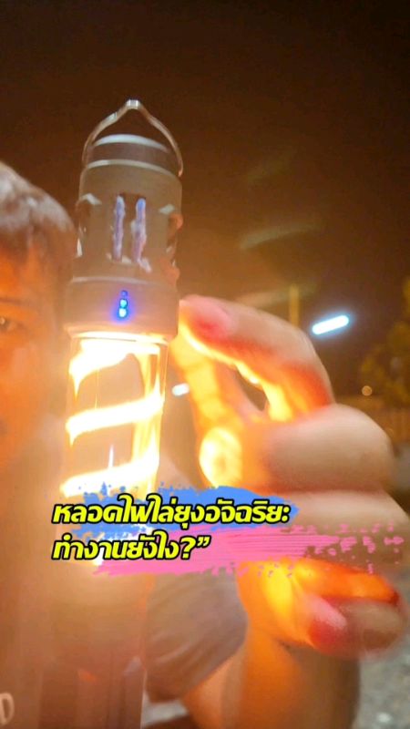 เปิดไฟปุ๊บ ยุงหายปั๊บ! บ้านไหนยุงเยอะต้องมี#บ้านยุงเยอะ #กันยุง #ไล่ยุง #หมดปัญหายุง #ของมันต้องมี #ไอเท็มเด็ด #รีวิวของดี #ของดีบอกต่อ #หลอดไฟไล่ยุง