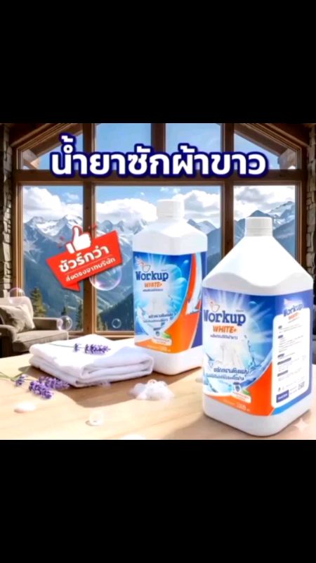 #น้ำยาซักผ้าขาว#น้ำยาซักผ้า