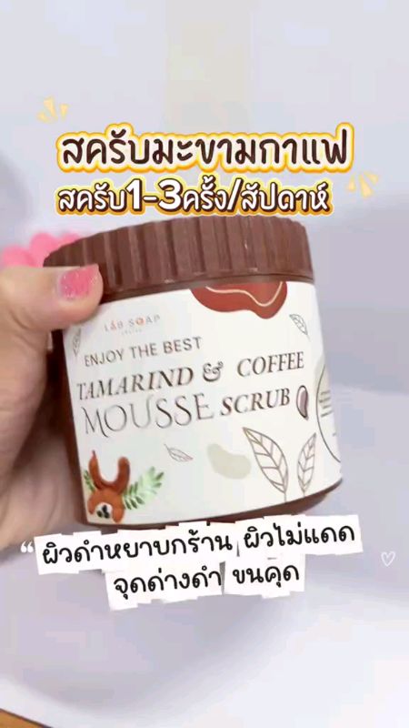 # สครับกาแฟมะขามขัดผิว