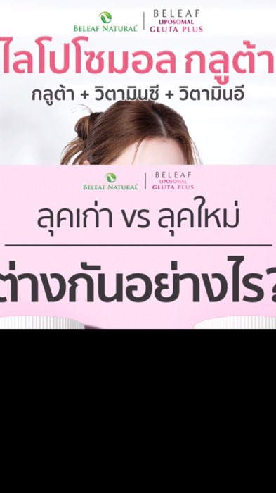 #กลูต้า #บีลีฟ