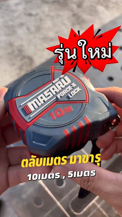 #MASARU #ตลับเมตร  #ตลับเมตรmasaru รุ่นใหม่ มีกันหรือยัง? MASARU ตลับเมตร  Force X Lock