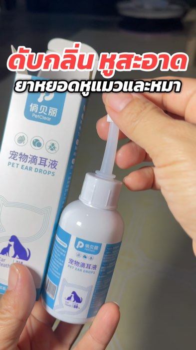 ดับกลิ่นหูกำจัดไรหู #น้ำยาหยอดหูแมว #น้ำยาหยอดหูหมาแมว #petclear #ลัคกี้ที่โชคดี