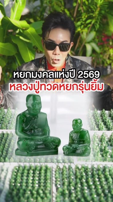 หลวงปู่ทวดหยก tham dự lễ tại chùa แชกง, có kích thước nhỏ, có thể đeo vòng cổ, và phiên bản lớn để đặt trên bàn thờ #หลวงปู่ทวดหยก #jadeforyou #หยกเนฟไฟต์ #พระหยก