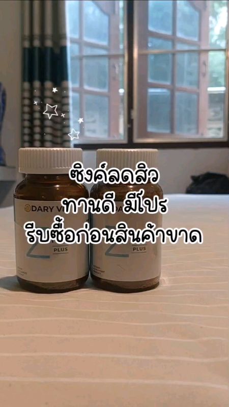 ทานดีลดสิวบอกต่อ❗️#ShopeeVideoMission #ของเด็ดแอปส้ม #ของปังดังในแอปส้ม #ลดสิว #zinc #daryvit