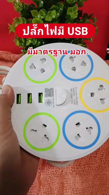 ปลั๊กไฟมี USB #ปลั๊กไฟ #ของเด็ดแอปส้ม #ของฮิตแอปส้ม #ร้านเด็ดแอปส้ม #ShopeeVideoTH
