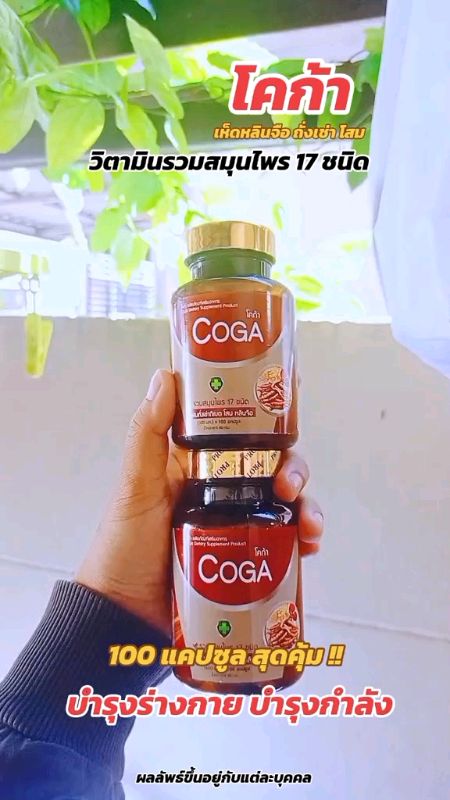 #coga #โคก้า #phụ_nữ #vitaminphụ_nữ #thực_phẩm_bổ_sung #nam #thảo_dược_tăng_sức #vitamindàn_ông #bảo_dưỡng_sức_lực #vitaminbảo_dưỡng_cơ_thể