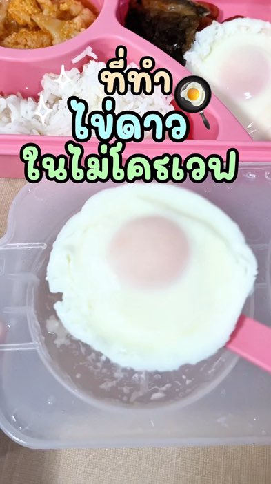 #ที่ทำไข่ดาวในไมโครเวฟ #ทำไข่ดาว #ไมโครเวฟ #ทอดไข่ไม่ใส่น้ำมัน #ทำอาหาร #ShopeeVideoTH #ช้อปปี้ป้ายยา #Shopee