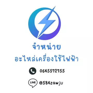ขายอะไหล่เครื่องใช้ไฟฟ้า