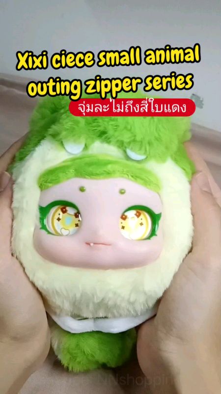 #ของปังดังในแอปส้ม #จุ่มตุ๊กตา #กล่องจุ่ม #กล่องสุ่ม #xixi #circeanimal #กระเป๋าตุ๊กตา #พวงกุญแจตุ๊กตา #ของสะสม