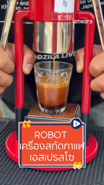 ROBOT เครื่องสกัดกาแฟเอสเปรสโซ #robot #เครื่องทำกาแฟ #slowbar #coffee #ShopeeVideo #ShopeeVideoTH #วิดีโอตลาดนัดนักรีวิว #GoldenTick #รีวิว #นักรีวิว