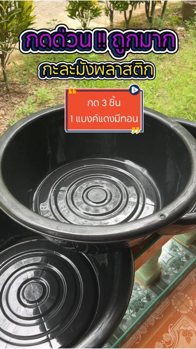 #กะละมัง #กะละมังพลาสติก #ช้อปปี้ป้ายยา #ช้อปปี้ #ShopeeVideo #Shopee