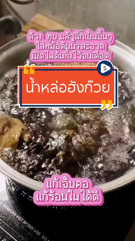 ต้มดื่มง่าย รสชาติชุ่มคอ #น้ำหล่อฮังก๊วย #หล่อฮังก๊วย #ลูกหล่อฮังก๊วย #หล่อฮังก้วย #น้ำสมุนไพรจีน #เครื่องดื่มสุขภาพ
