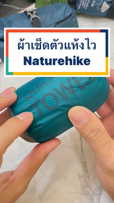 #ผ้าเช็ดตัว #ผ้าไมโครไฟเบอร์ #naturehike #ผ้าเช็ดตัวแห้งไว #รีวิวดีรีวิวดัง #ช้อปปี้ป้ายยา #ShopeevideoTH #รีวิวแอปส้ม #วิดีโอส่งฟรี #วิดีโอลดโหด
