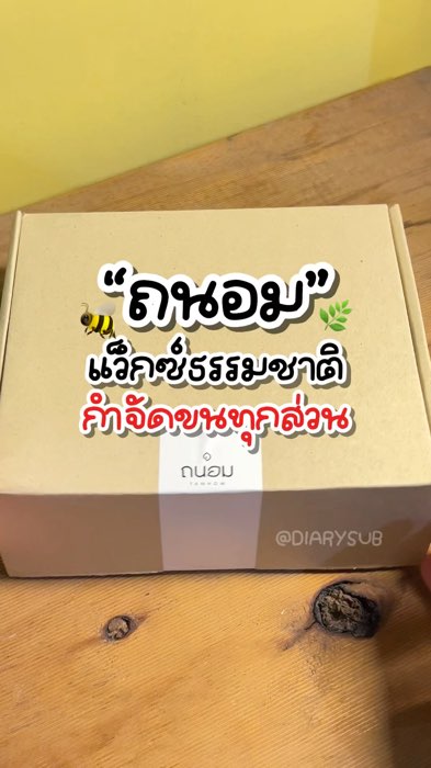 ถนอม แว็กซ์ธรรมชาติ🐝🌿 #ถนอม #กำจัดขน #แว็กซ์ #ดูแลผิว #ShopeeVideo #ถูกสุดที่ช้อปปี้ #ShopeeVideoMission #ShopeeTH #